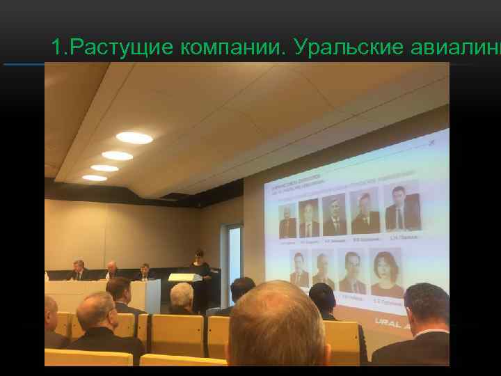 1. Растущие компании. Уральские авиалини 