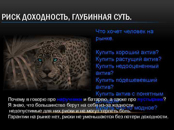 РИСК ДОХОДНОСТЬ, ГЛУБИННАЯ СУТЬ. Что хочет человек на рынке. Купить хороший актив? Купить растущий