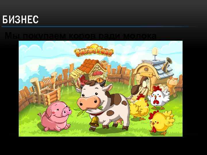 БИЗНЕС Мы покупаем коров ради молока и кур ради яиц 