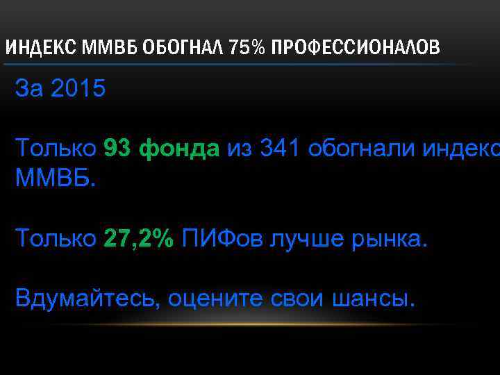 ИНДЕКС ММВБ ОБОГНАЛ 75% ПРОФЕССИОНАЛОВ За 2015 Только 93 фонда из 341 обогнали индекс
