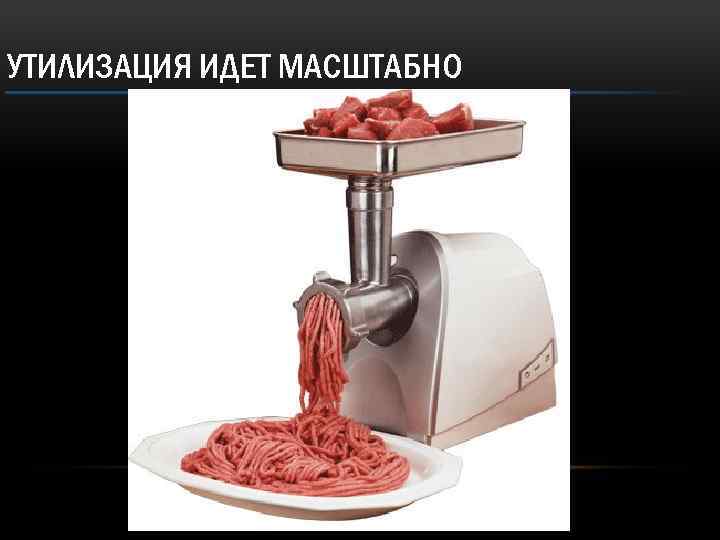 УТИЛИЗАЦИЯ ИДЕТ МАСШТАБНО 