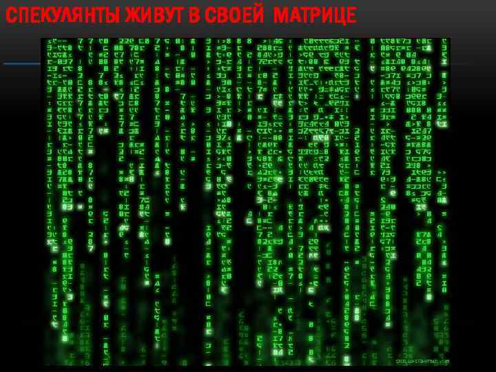 СПЕКУЛЯНТЫ ЖИВУТ В СВОЕЙ МАТРИЦЕ 