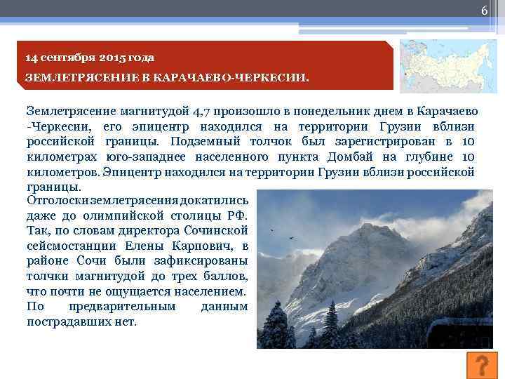 6 14 сентября 2015 года ЗЕМЛЕТРЯСЕНИЕ В КАРАЧАЕВО-ЧЕРКЕСИИ Землетрясение магнитудой 4, 7 произошло в