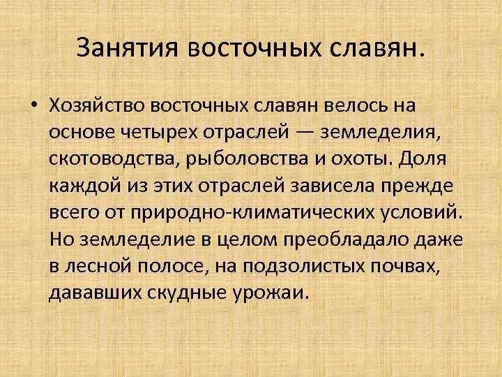 Занятия восточных славян