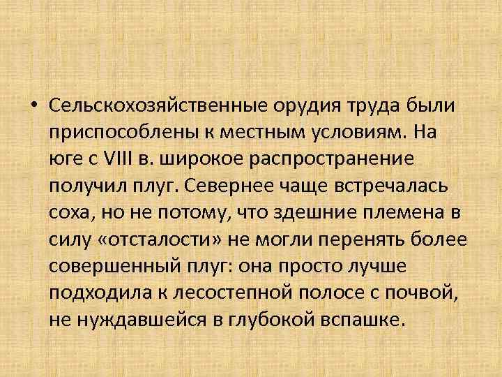  • Сельскохозяйственные орудия труда были приспособлены к местным условиям. На юге с VIII