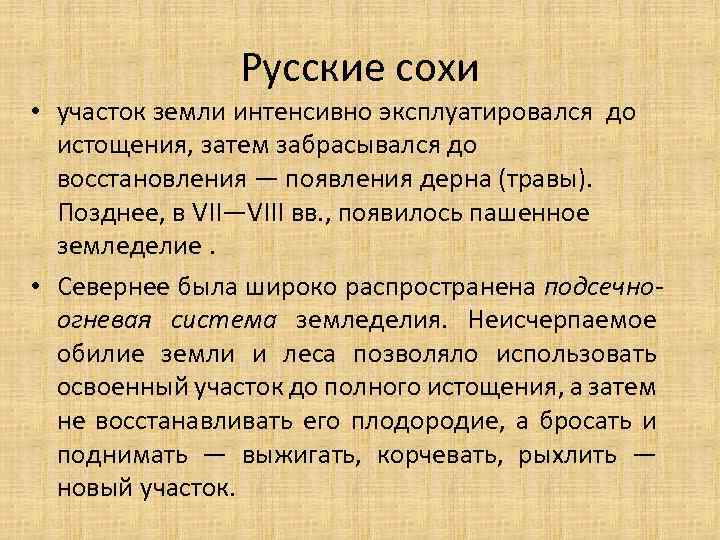 Русские сохи • участок земли интенсивно эксплуатировался до истощения, затем забрасывался до восстановления —