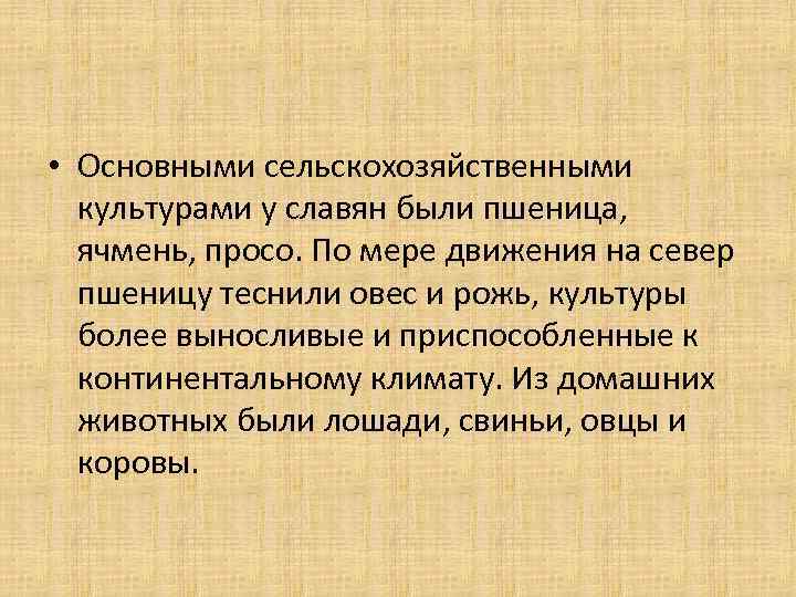  • Основными сельскохозяйственными культурами у славян были пшеница, ячмень, просо. По мере движения