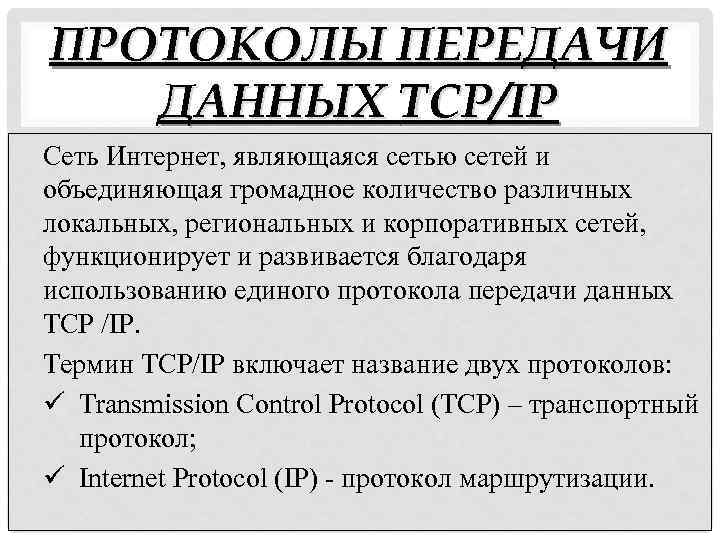 Протоколы передачи данных