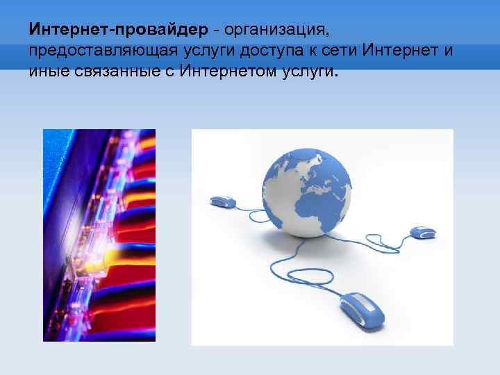 Презентация интернет услуги интернет