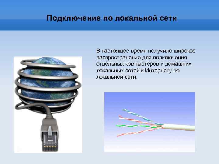 Подключение по локальной сети В настоящее время получило широкое распространение для подключения отдельных компьютеров
