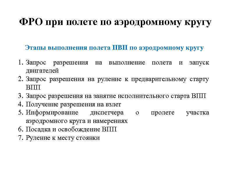 ФРО при полете по аэродромному кругу Этапы выполнения полета ПВП по аэродромному кругу 1.