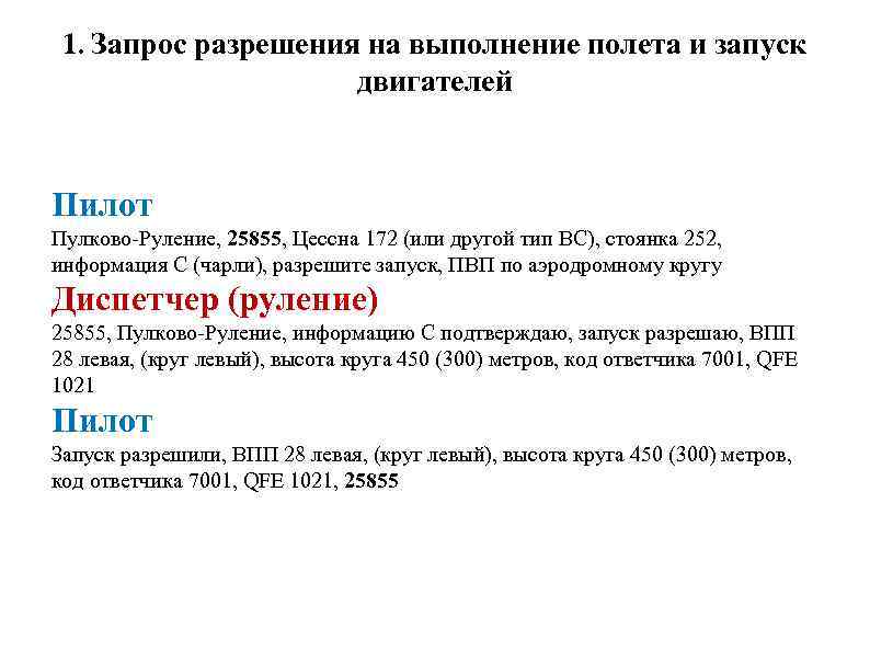 1. Запрос разрешения на выполнение полета и запуск двигателей Пилот Пулково-Руление, 25855, Цессна 172