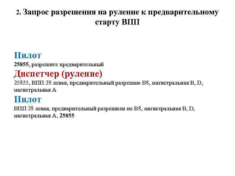 2. Запрос разрешения на руление к предварительному старту ВПП Пилот 25855, разрешите предварительный Диспетчер