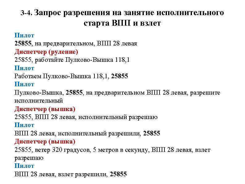 3 -4. Запрос разрешения на занятие исполнительного старта ВПП и взлет Пилот 25855, на