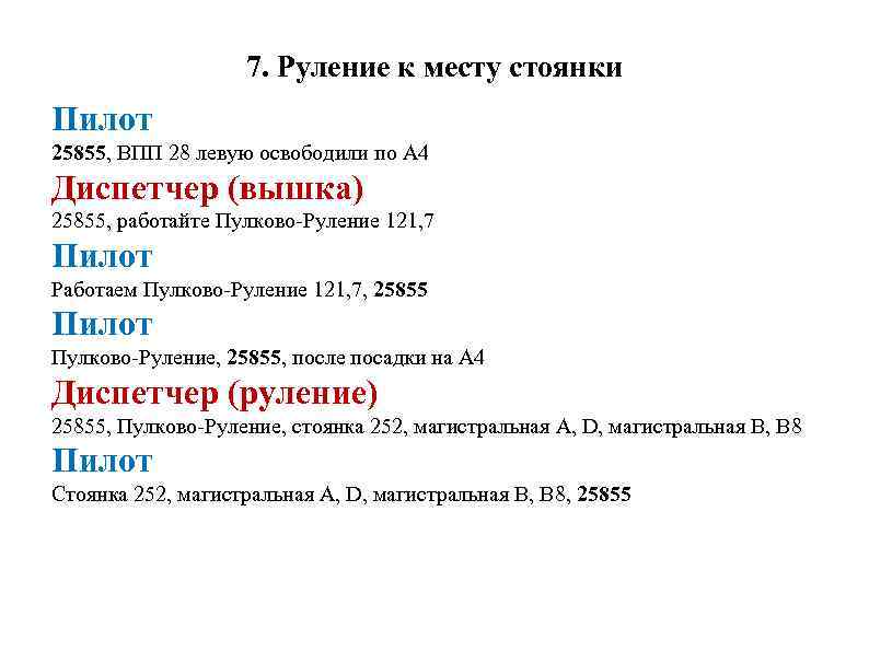 7. Руление к месту стоянки Пилот 25855, ВПП 28 левую освободили по A 4