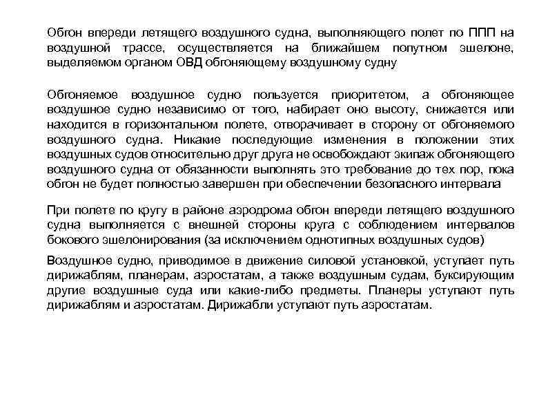 Обгон впереди летящего воздушного судна, выполняющего полет по ППП на воздушной трассе, осуществляется на