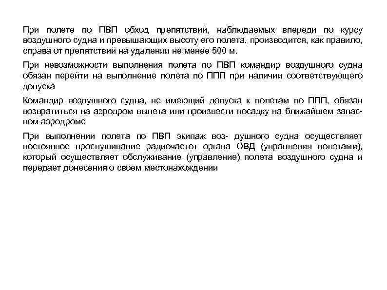 При полете по ПВП обход препятствий, наблюдаемых впереди по курсу воздушного судна и превышающих