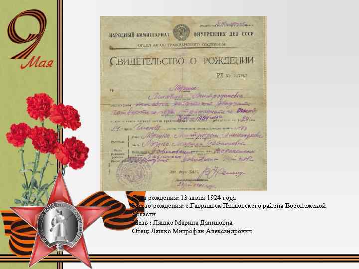 Дата рождения: 13 июня 1924 года Место рождения: с. Гаврильск Павловского района Воронежской области