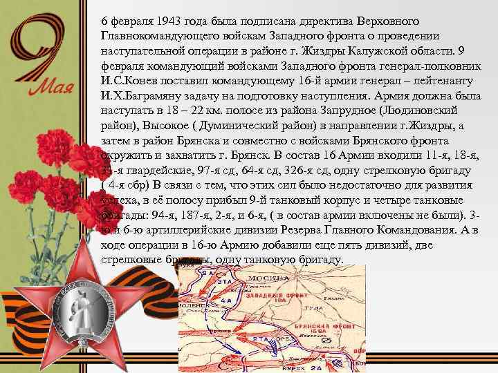 6 февраля 1943 года была подписана директива Верховного Главнокомандующего войскам Западного фронта о проведении