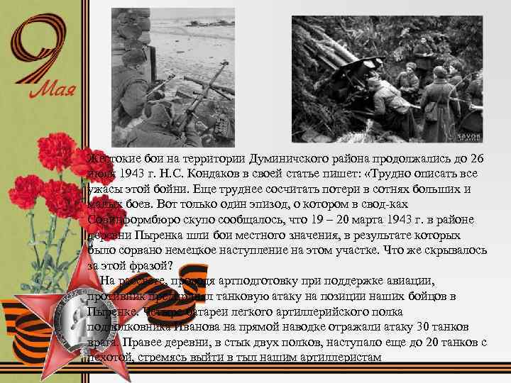 Жестокие бои на территории Думиничского района продолжались до 26 июля 1943 г. Н. С.