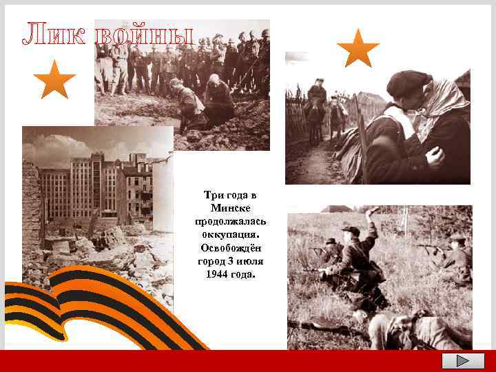 Лик войны Три года в Минске продолжалась оккупация. Освобождён город 3 июля 1944 года.