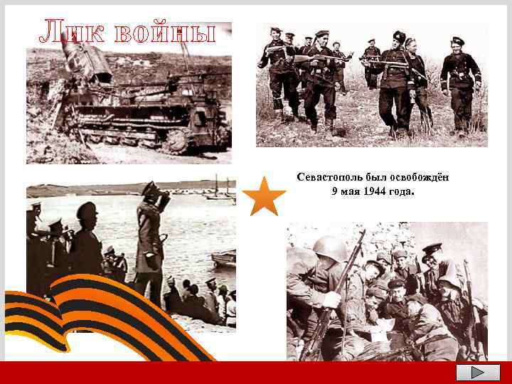 Лик войны Севастополь был освобождён 9 мая 1944 года. 