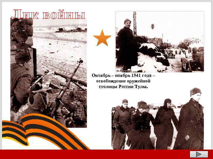 Лик войны Октябрь – ноябрь 1941 года – освобождение оружейной столицы России Тулы. 