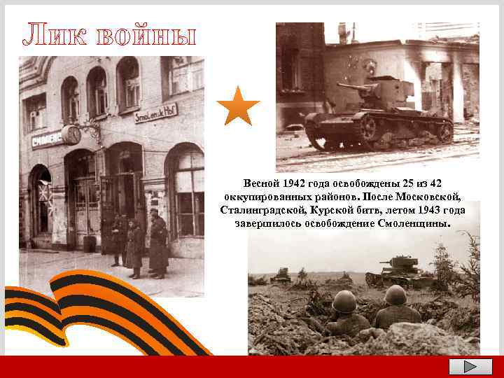 Лик войны Весной 1942 года освобождены 25 из 42 оккупированных районов. После Московской, Сталинградской,