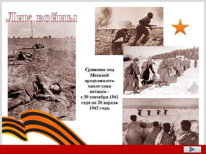 Лик войны Сражение под Москвой продолжалось около семи месяцев – с 30 сентября 1941