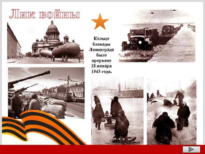 Лик войны Кольцо блокады Ленинграда было прорвано 18 января 1943 года. 