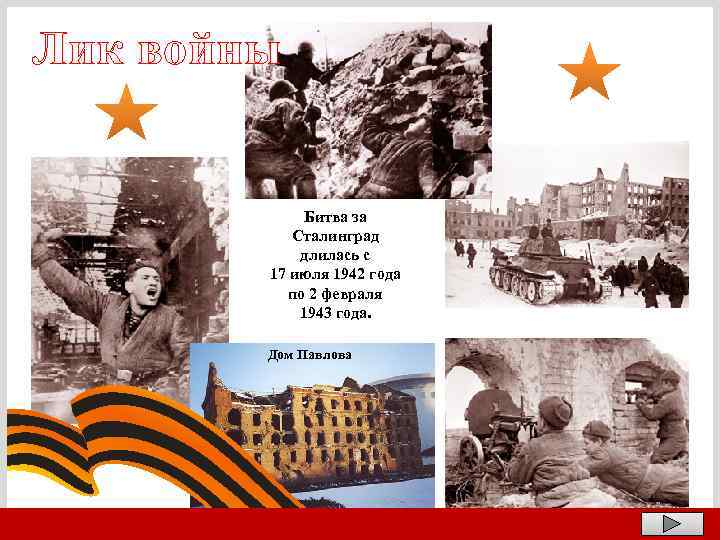 Лик войны Битва за Сталинград длилась с 17 июля 1942 года по 2 февраля
