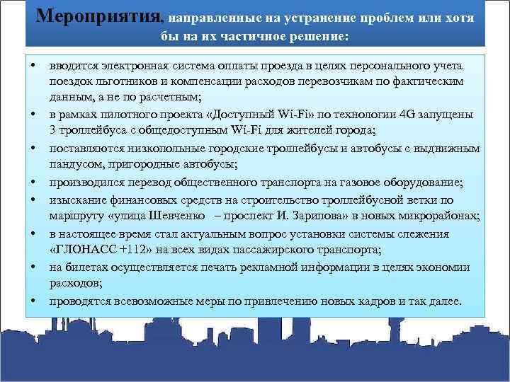 Мероприятия, направленные на устранение проблем или хотя бы на их частичное решение: • •