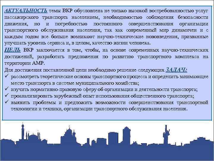 АКТУАЛЬНОСТЬ темы ВКР обусловлена не только высокой востребованностью услуг пассажирского транспорта населением, необходимостью соблюдения