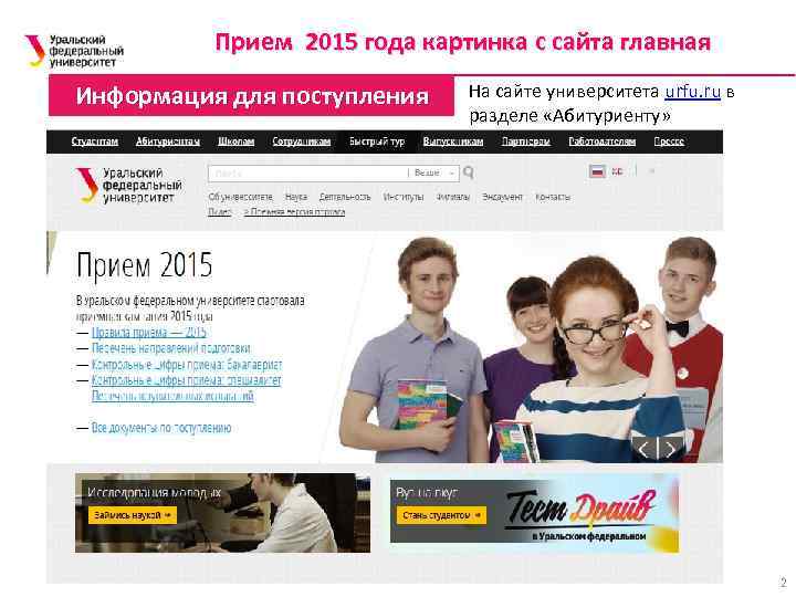 Прием 2015 года картинка с сайта главная Информация для поступления На сайте университета urfu.