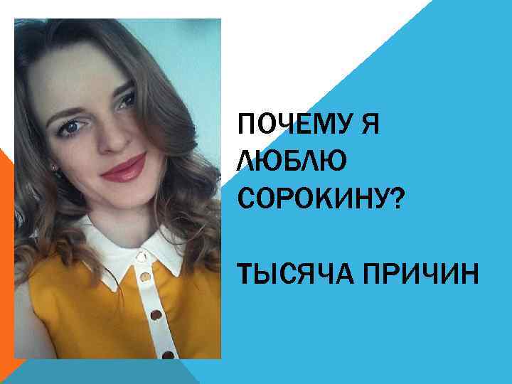 ПОЧЕМУ Я ЛЮБЛЮ СОРОКИНУ? ТЫСЯЧА ПРИЧИН 