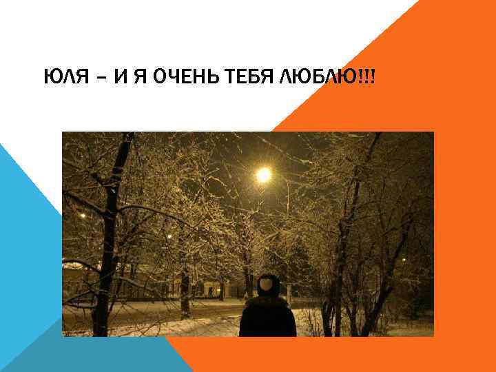 ЮЛЯ – И Я ОЧЕНЬ ТЕБЯ ЛЮБЛЮ!!! 