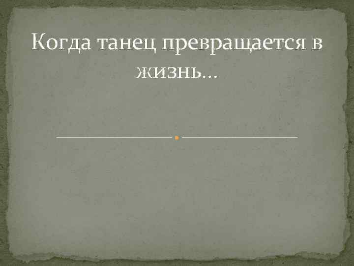 Когда танец превращается в жизнь… 