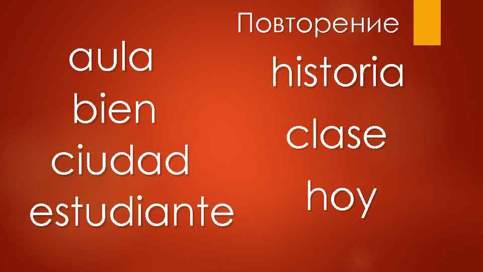 Повторение aula historia bien clase ciudad hoy estudiante 