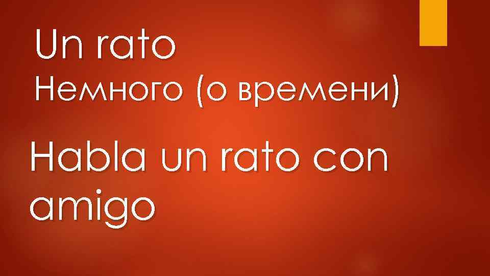 Un rato Немного (о времени) Habla un rato con amigo 