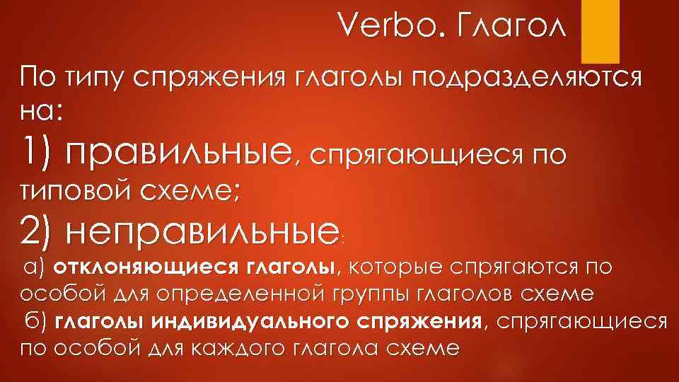 Verbo. Глагол По типу спряжения глаголы подразделяются на: 1) правильные, спрягающиеся по типовой схеме;