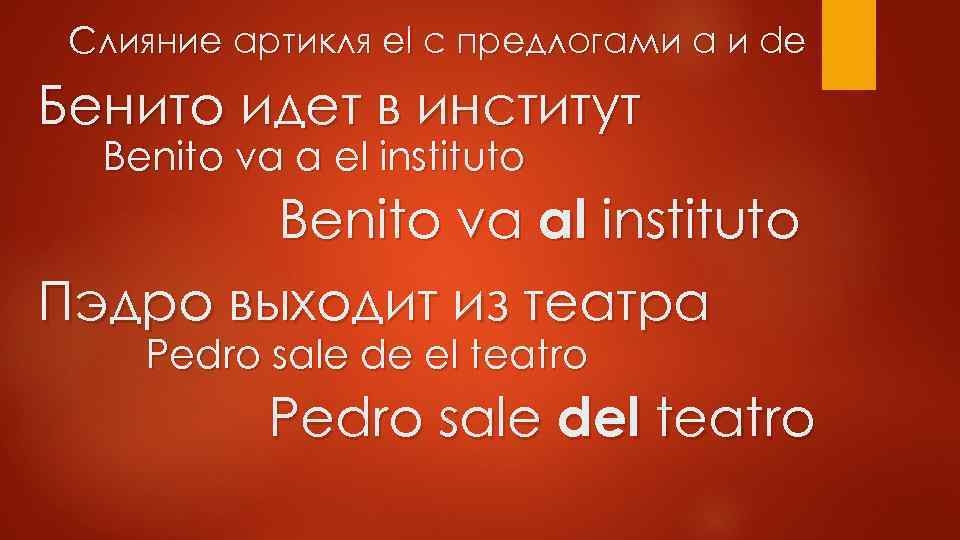 Слияние артикля el с предлогами a и de Бенито идет в институт Benito va