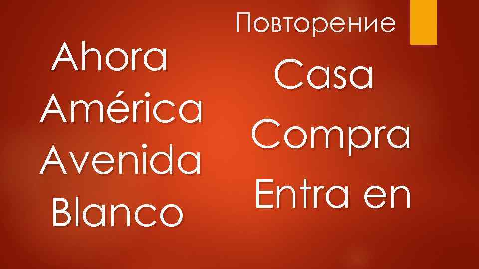 Ahora América Avenida Blanco Повторение Casa Compra Entra en 