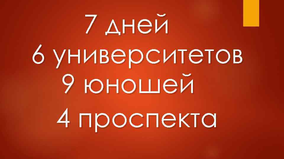 7 дней 6 университетов 9 юношей 4 проспекта 