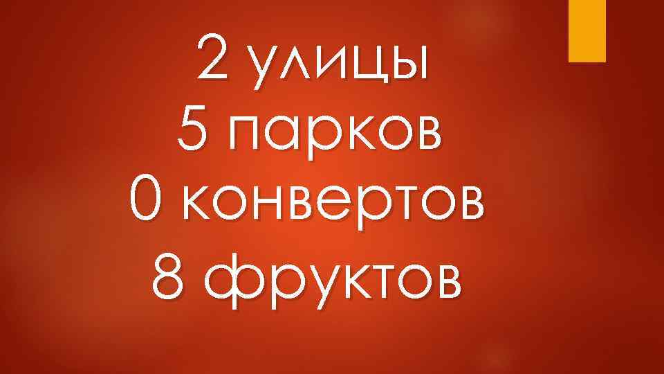 2 улицы 5 парков 0 конвертов 8 фруктов 