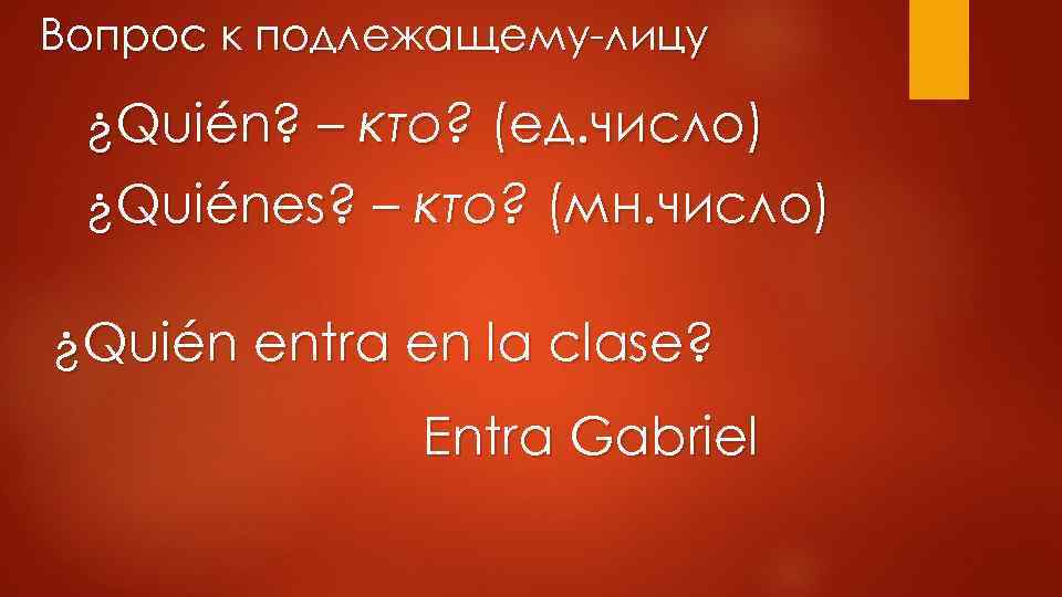 Вопрос к подлежащему-лицу ¿Quién? – кто? (ед. число) ¿Quiénes? – кто? (мн. число) ¿Quién