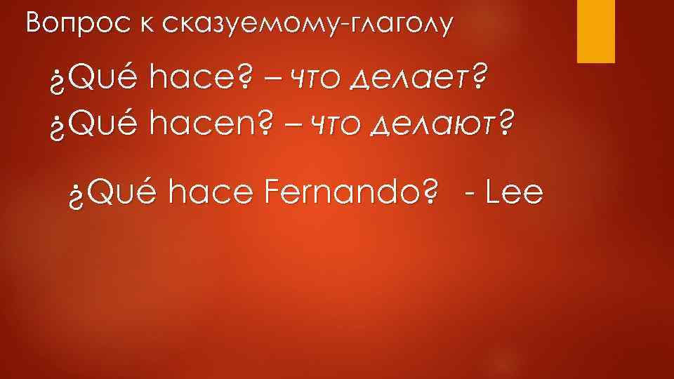 Вопрос к сказуемому-глаголу ¿Qué hace? – что делает? ¿Qué hacen? – что делают? ¿Qué