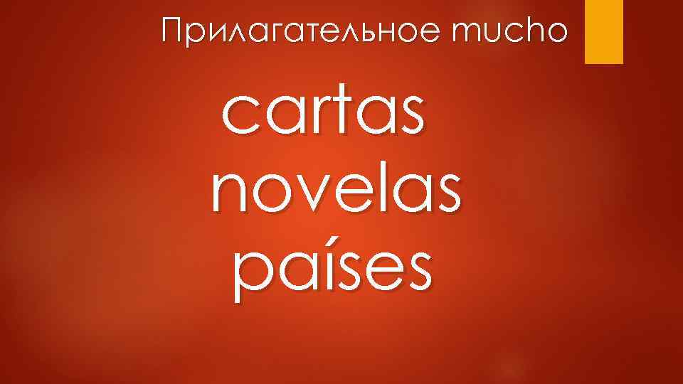 Прилагательное mucho cartas novelas países 