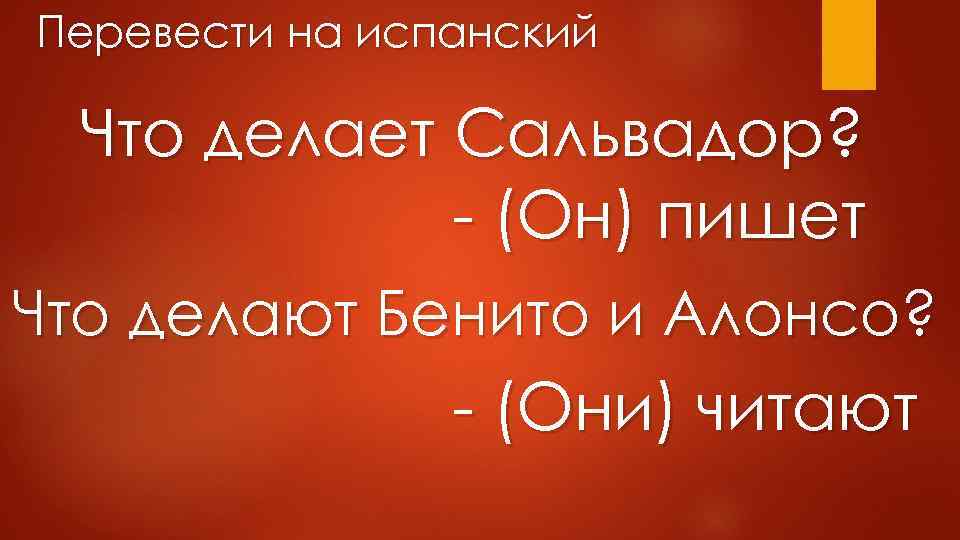 Перевести на испанский Что делает Сальвадор? - (Он) пишет Что делают Бенито и Алонсо?