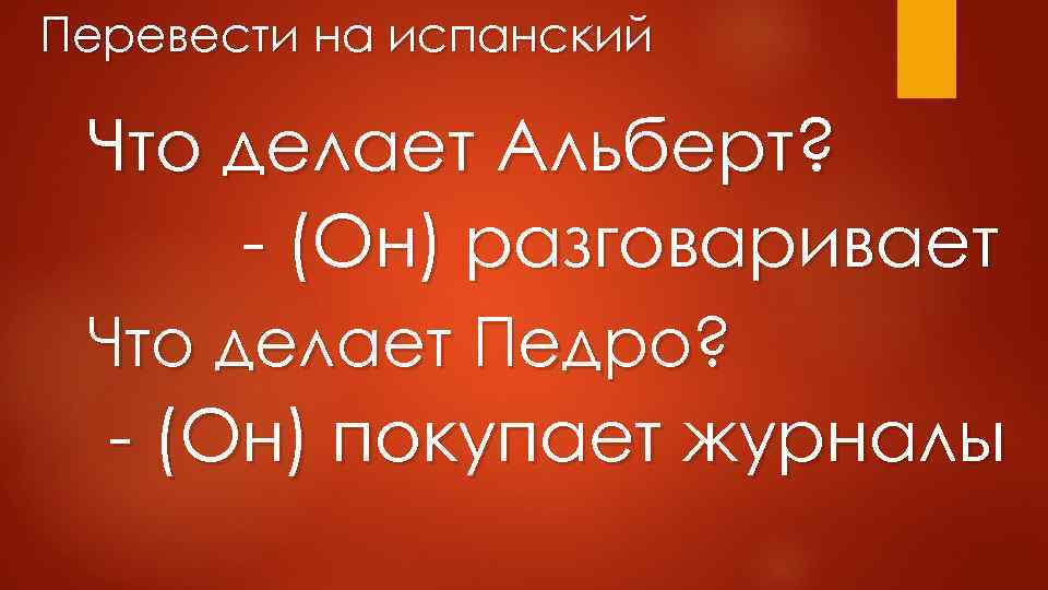 Перевести на испанский Что делает Альберт? - (Он) разговаривает Что делает Педро? - (Он)