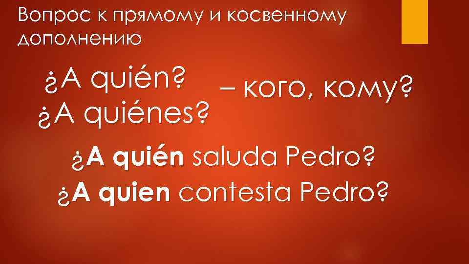 Вопрос к прямому и косвенному дополнению ¿A quién? – кого, кому? ¿A quiénes? ¿A